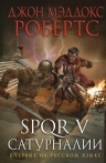 Робертс Дж.. SPQR V. Сатурналии