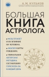 Кульков А.М.. Большая книга астролога (новое оформление)