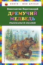 Паустовский К.Г.. Дремучий медведь: рассказы и сказки