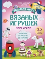 Монтеро М.. Большая книга ВЯЗАНЫХ ИГРУШЕК в технике амигуруми. Пошаговое руководство со схемами