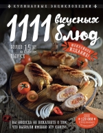 1111 вкусных блюд