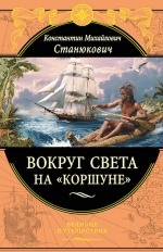 Станюкович К.М.. Вокруг света на «Коршуне»