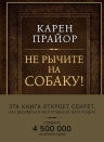 Прайор К.. Не рычите на собаку! Книга о дрессировке людей, животных и самого себя (Подарочное издание)