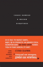 Харви С.. Самая важная в жизни пощечина, или Откровения человека, которые превращает слова в деньги