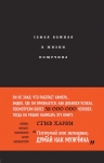 Харви С.. Самая важная в жизни пощечина, или Откровения человека, которые превращает слова в деньги