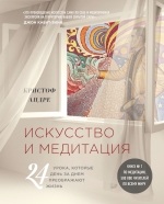 Андре К.. Искусство и медитация: 24 урока, которые день за днем преображают жизнь