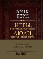 Рекомендуем новинку – книгу «Игры, в которые играют люди»