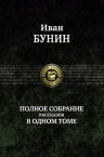 Бунин И.А.. Полное собрание рассказов в одном томе