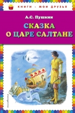 Рекомендуем новинку – книгу «Сказка о царе Салтане»