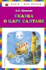 Рекомендуем новинку – книгу «Сказка о царе Салтане»