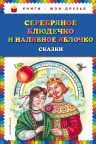 Серебряное блюдечко и наливное яблочко: сказки