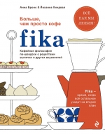 Бронс А., Киндвал Й.. Fika. Кофейная философия по-шведски с рецептами выпечки и других вкусностей (оф. 1)