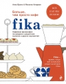 Бронс А., Киндвал Й.. Fika. Кофейная философия по-шведски с рецептами выпечки и других вкусностей (оф. 1)