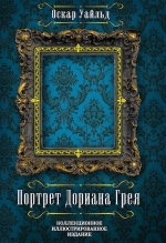 Рекомендуем новинку – книгу «Портрет Дориана Грея»