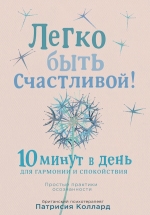 Коллард П.. Легко быть счастливой! 10 минут в день для гармонии и спокойствия