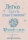 Коллард П.. Легко быть счастливой! 10 минут в день для гармонии и спокойствия