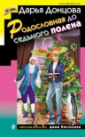 Донцова Д.А.. Родословная до седьмого полена