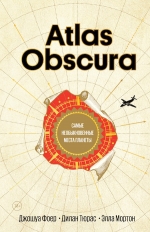 Фоер Д., Тюрас Д., Мортон Э.. Atlas Obscura. Самые необыкновенные места планеты