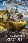 Рекомендуем новинку – книгу «Противодраконья эскадрилья»