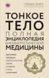 Дэйл С.. Тонкое тело: Полная энциклопедия биоэнергетической медицины (новое оформление)