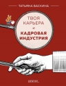 Баскина Т.В.. Твоя карьера и кадровая индустрия