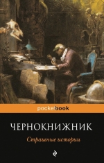 Рекомендуем новинку – книгу сборник «Чернокнижник. Страшные истории»