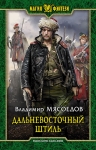 Рекомендуем новинку – книгу «Дальневосточный штиль»