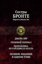 Бронте Ш., Бронте Э., Бронте Энн. Джейн Эйр, Грозовой перевал, Незнакомка из Уайлдфелл-Холла. Полное издание в одном томе