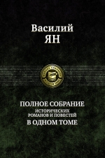 Ян В.Г.. Полное собрание исторических романов и повестей в одном томе