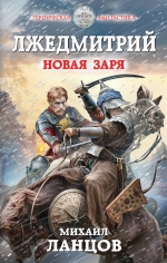 Рекомендуем новинку – книгу «Лжедмитрий. Новая заря»