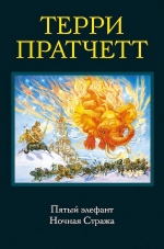 Рекомендуем новинку – книгу «Пятый элефант. Ночная Стража»