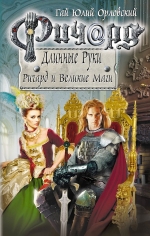 Рекомендуем новинку – книгу «Ричард Длинные Руки. Ричард и Великие Маги»