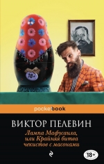 Пелевин В.О.. Лампа Мафусаила, или Крайняя битва чекистов с масонами