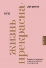 Джаггер С.. Жизнь прекрасна: 50/50