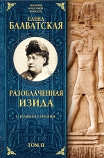 Блаватская Е.П.. Разоблаченная Изида с комментариями. Том 2