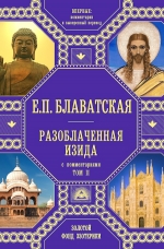 Блаватская Е.П.. Разоблаченная Изида с комментариями. Том 2 (золото)