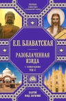 Блаватская Е.П.. Разоблаченная Изида с комментариями. Том 2 (золото)