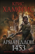 Хамфрис К.. Армагеддон. 1453