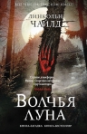 Рекомендуем новинку – книгу «Волчья луна»