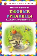 Пришвин М.М.. Ежовые рукавицы: рассказы о животных (ил. В. Н. Белоусова и М. Б. Белоусовой)