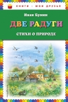 Бунин И.А.. Две радуги. Стихи о природе (ил. В. Канивца)