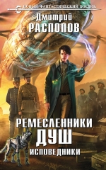 Рекомендуем новинку – книгу «Ремесленники душ. Исповедники»