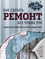 Омурзаков Б.С.. Как сделать ремонт без чужих рук. Пошаговый справочник по всем видам работ