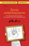 Кин С.. Дуэль нейрохирургов. Как открывали тайны мозга, и почему смерть одного короля смогла перевернуть науку