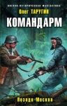 Таругин О.В.. Командарм. Позади Москва