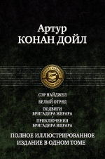 Дойл А.К.. Сэр Найджел. Белый отряд. Подвиги бригадира Жерара. Приключения бригадира Жерара