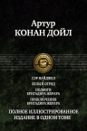 Дойл А.К.. Сэр Найджел. Белый отряд. Подвиги бригадира Жерара. Приключения бригадира Жерара