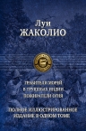 Жаколио Л.. Грабители морей. В трущобах Индии. Пожиратели огня. Полное иллюстрированное издание в одном томе