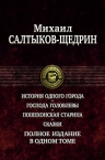 Салтыков-Щедрин М.Е.. Полное издание в одном томе