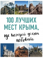 100 лучших мест Крыма, где каждый должен побывать (нов. оф. серии)